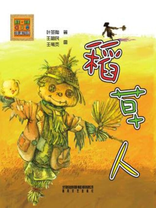 Title details for 稻草人 by 叶圣陶 - Available